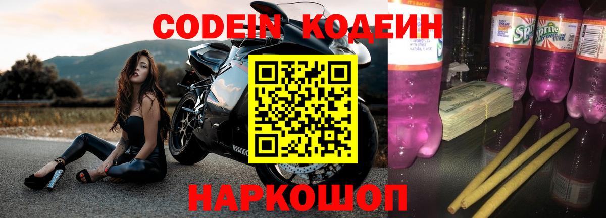 Клин  Codein напиток Lean (лин)  Вход с VPN 